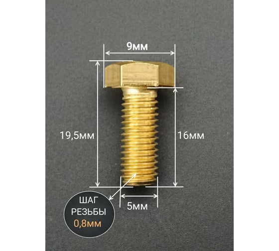 Болт латунный 23 Болта 5x16 DIN933,10 шт 2000000142845