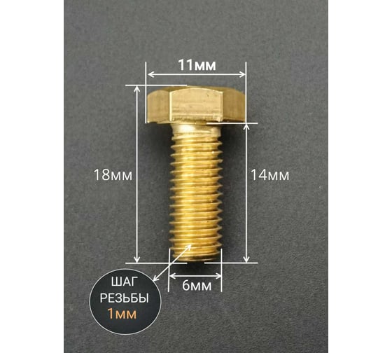 Болт латунный 23 Болта 6x14 DIN933,10 шт ОФ020416