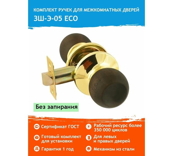Межкомнатная защелка НОРА-М ЕСО тем.дерево ЗШ-05-Э 6452