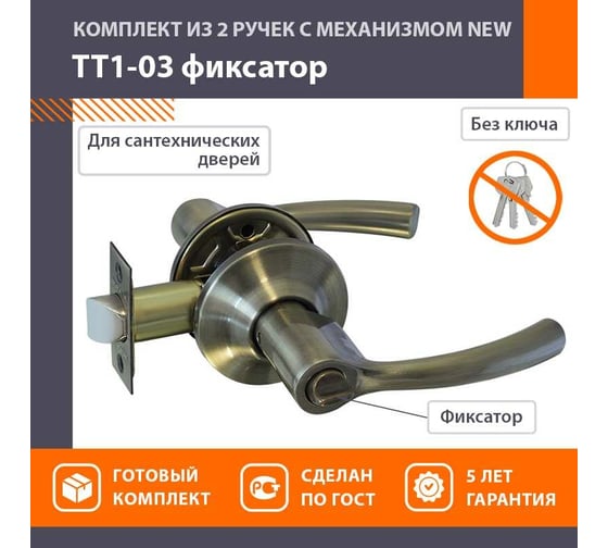 Ручка-защелка НОРА-М NEW стар.бронза ТТ1-03 фикс. 15800
