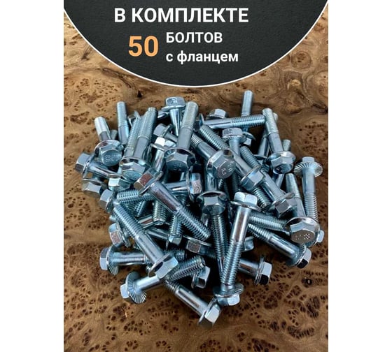 Болт 23 БОЛТА М10x40 с фланцем к.п.8.8 ОЦ DIN6921, (50 шт.) 11206