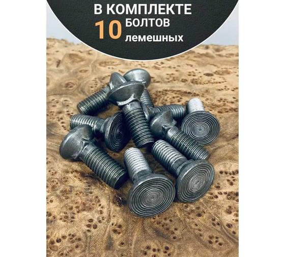Болт 23 БОЛТА лемешный М12x45 высокопрочный потайной ГОСТ 7786,10 шт. А08001204505202