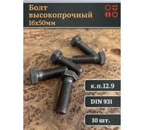 Болт 23 БОЛТА М16x50 мм, DIN931, высокопрочный к.п.12.9 черный, 10шт. б1299311650