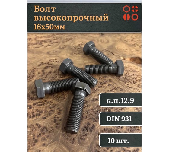 Болт 23 БОЛТА М16x50 мм, DIN931, высокопрочный к.п.12.9 черный, 10шт. б1299311650