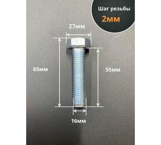 Болт 23 БОЛТА М16x55 мм, DIN933, высокопрочный к.п. 12.9, ОЦ, 10шт. б1299331655оц