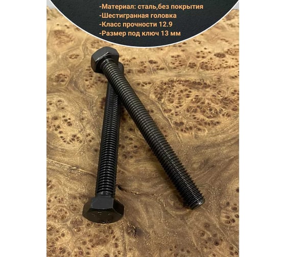 Болт 23 Болта М8x100, DIN933, высокопрочный к.п.12.9 черный, 10 шт. б1299338100