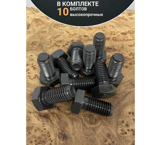 Болт 23 БОЛТА М10x30 мм, DIN933, высокопрочный к.п.12.9 черный ,10шт. П0000027184