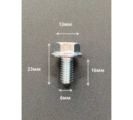 Болт 23 БОЛТА М6x16 с фланцем к.п.8.8 ОЦ DIN6921, (50 шт.) 11191