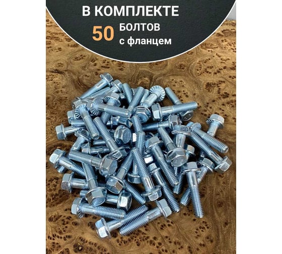 Болт 23 БОЛТА М6x20 с фланцем к.п.8.8 ОЦ DIN6921, (50 шт.) 11192