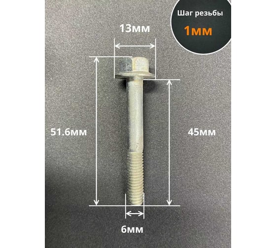Болт 23 БОЛТА М6x45 с фланцем к.п.8.8 ОЦ DIN6921, (50 шт.) УТ000028952ф50