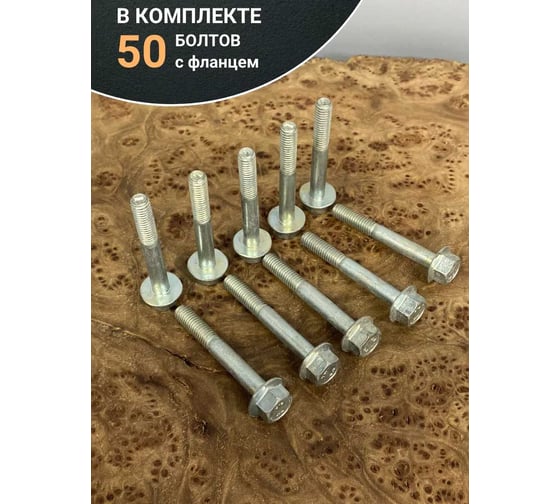 Болт 23 БОЛТА М6x45 с фланцем к.п.8.8 ОЦ DIN6921, (50 шт.) УТ000028952ф50