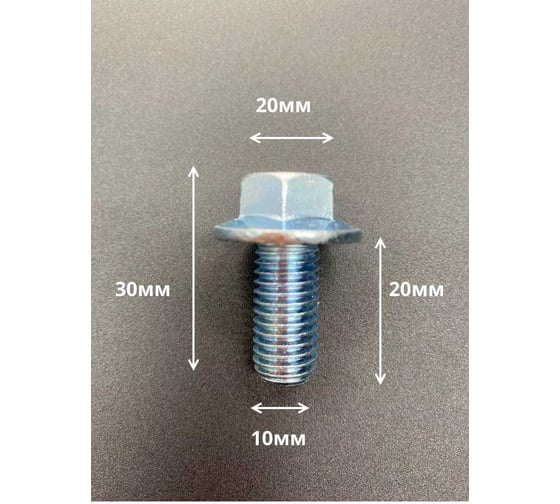 Болт 23 БОЛТА М10x20 с фланцем к.п.8.8 ОЦ DIN6921, (10 шт.) П0000031129