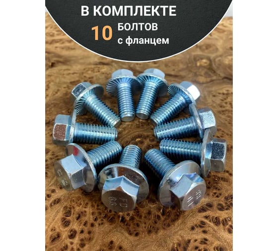 Болт 23 БОЛТА М10x20 с фланцем к.п.8.8 ОЦ DIN6921, (10 шт.) П0000031129