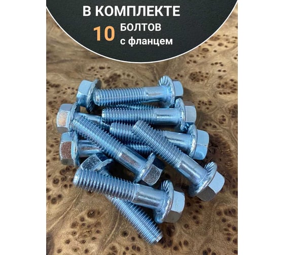 Болт 23 БОЛТА М6x35 с фланцем к.п.8.8 ОЦ DIN6921, (10 шт.) УТ000027533