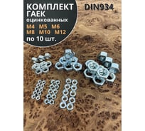 Гайка оцинкованная 23 Болта М4,5,6,8,10,12 DIN 934 (по 10 шт.) 11610