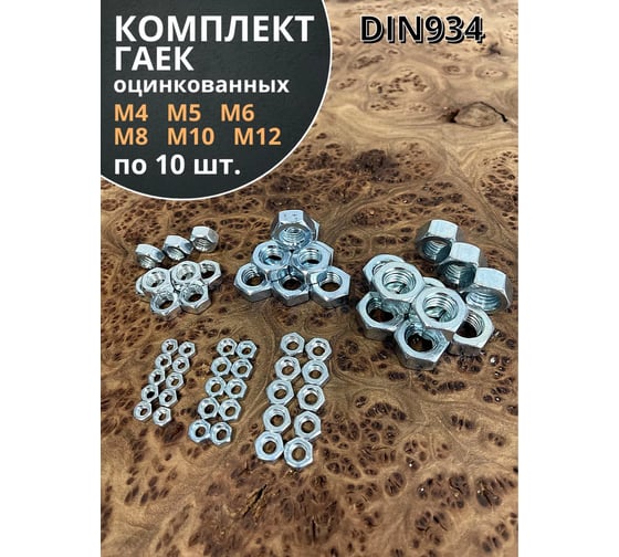 Гайка оцинкованная 23 Болта М4,5,6,8,10,12 DIN 934 (по 10 шт.) 11610
