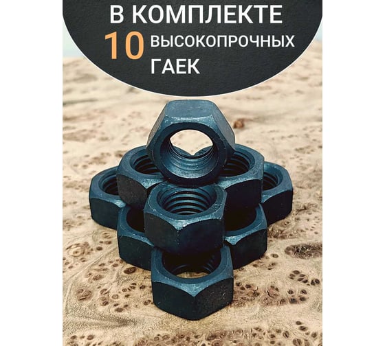 Гайка 23 болта М22 высокопрочная черная к.п.10 DIN934, 10 шт. 6830