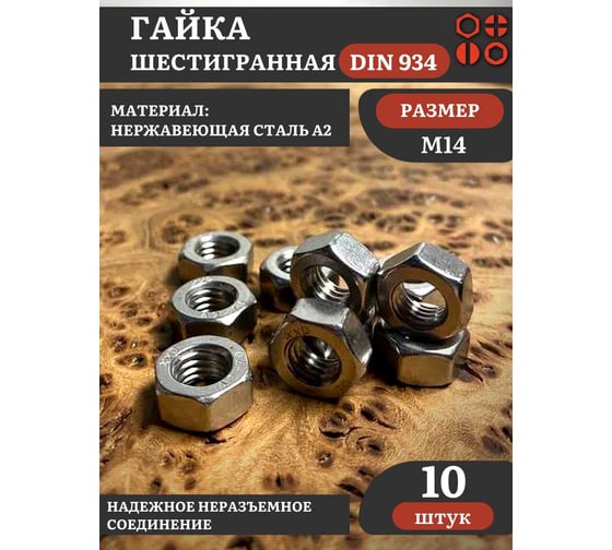 Гайка Нержавеющая М14 DIN 934 шестигранная 10 шт 23 БОЛТА 002661