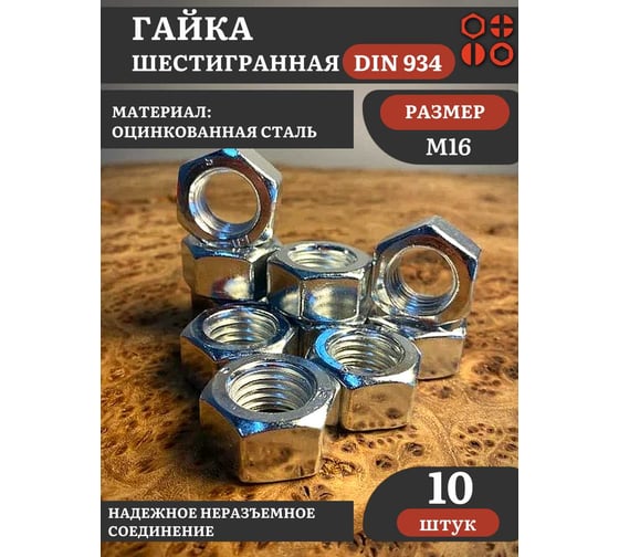 Гайка оцинкованная 23 Болта М16 DIN 934 шестигранная 10 шт. А10000160032507