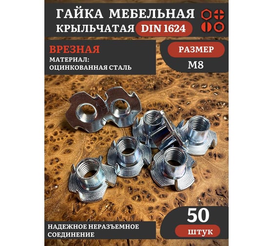 Гайка мебельная 23 Болта М8 крыльчатая врезная ОЦ DIN1624, 50 шт. 11245