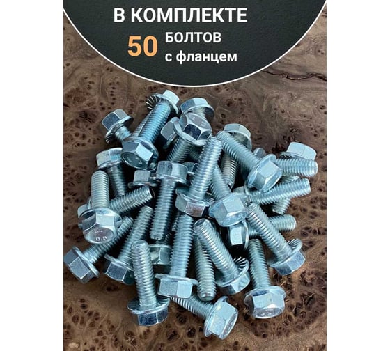 Болт 23 Болта М8x25 с фланцем класс прочности 8.8 ОЦ DIN6921, 50 шт. 11198