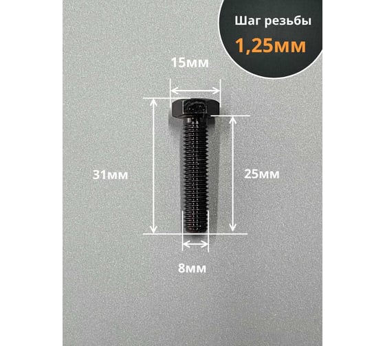 Болт 23 Болта М8x25 мм, DIN933, высокопрочный класс прочности 12.9 черный, 10 шт.. УТ000004230