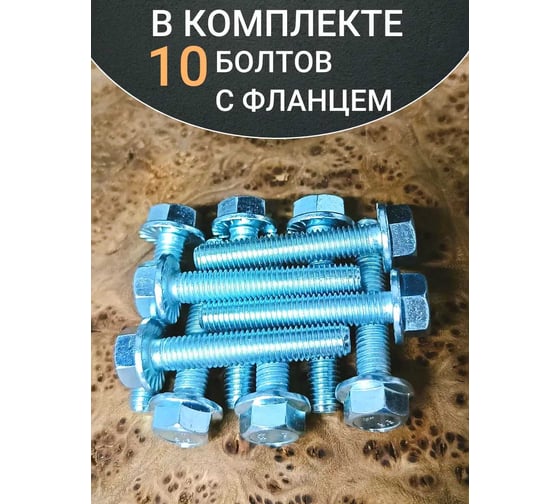 Болт 23 Болта М8x45 с фланцем класс прочности 8.8 ОЦ DIN6921, 10 шт. 8869210845