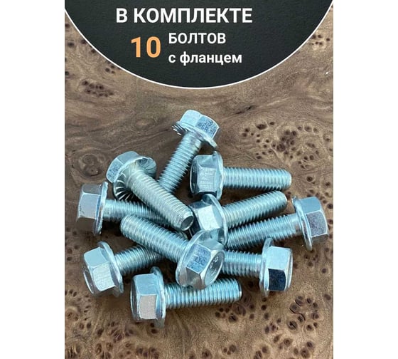 Болт 23 Болта М8x16 с фланцем класс прочности 8.8 ОЦ DIN6921, 10 шт. УТ000020731