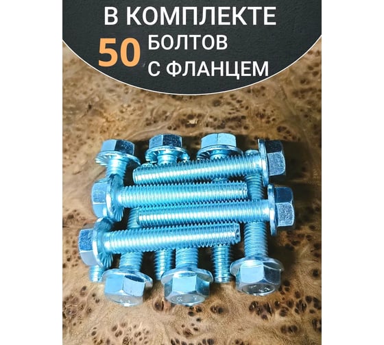 Болт 23 Болта М8x45 с фланцем класс прочности 8.8 ОЦ DIN6921, 50 шт. 11201
