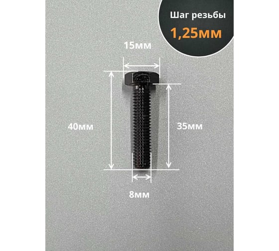 Болт 23 Болта М8x35 мм, DIN933, высокопрочный класс прочности 12.9 черный, 10 шт.. П0000018335