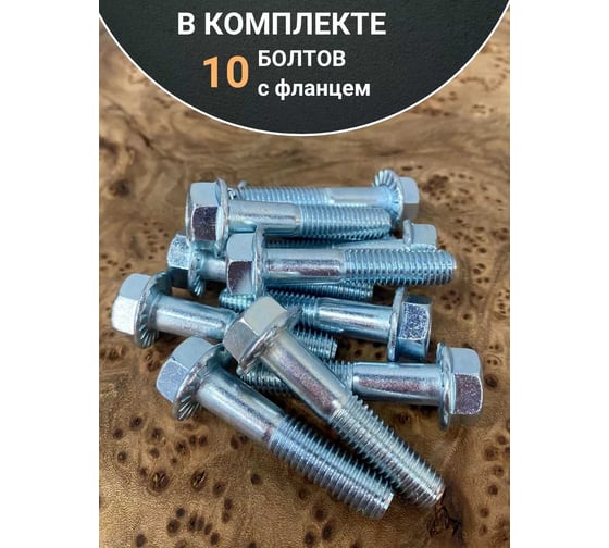 Болт 23 Болта М8x40 с фланцем класс прочности 8.8 ОЦ DIN6921, 10 шт. УТ000009305