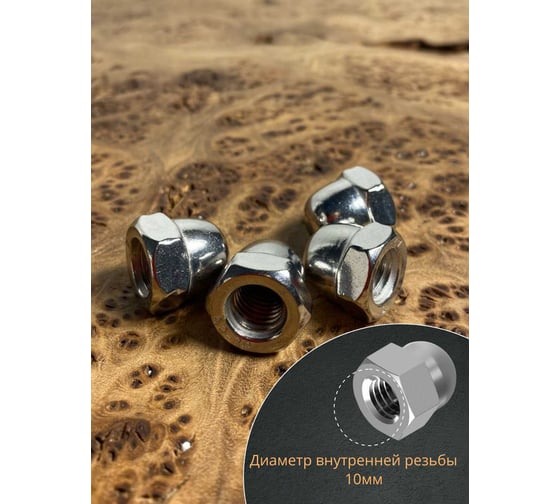 Гайка колпачковая 23 Болта М10 нержавеющая А2 DIN1587, 10 шт. гк158710