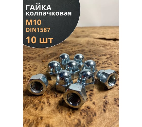 Гайка колпачковая 23 Болта М10 ОЦ DIN1587, 10 шт. А16000100030507