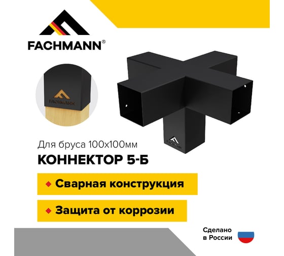 Крепеж коннектор для беседки из бруса и пергол Fachmann 100x100 мм 5-Б 11.802 11.800