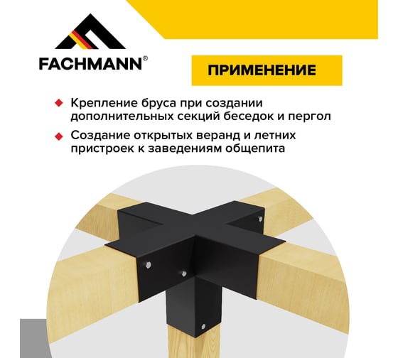 Крепеж коннектор для беседки из бруса и пергол Fachmann 100x100 мм 5-Б 11.802 11.800