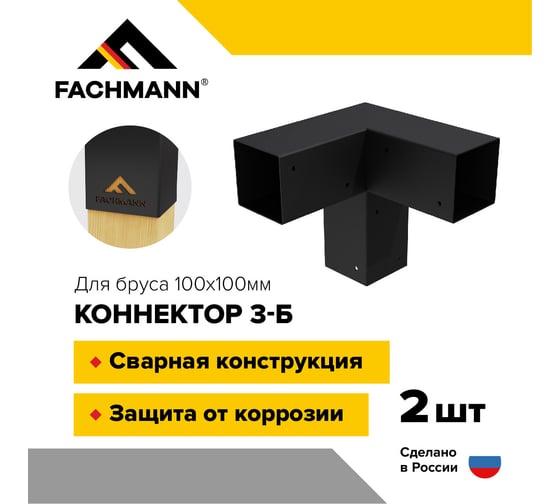 Крепеж коннектор для беседки из бруса и пергол Fachmann 100x100 мм 3-Б 2 шт. 11.803