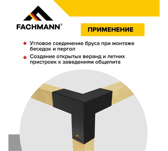 Крепеж коннектор для беседки из бруса и пергол Fachmann 100x100 мм 3-Б 2 шт. 11.803
