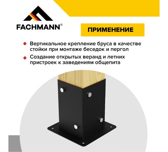 Опора коннектор для беседки из бруса и пергол Fachmann 100x100 мм 1-Б 2 шт. 11.802