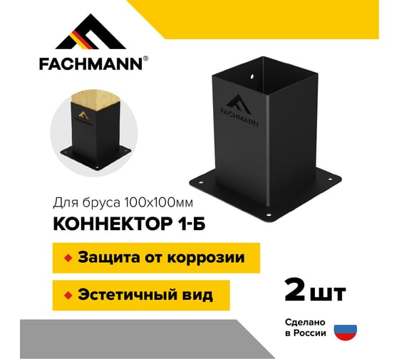 Опора коннектор для беседки из бруса и пергол Fachmann 100x100 мм 1-Б 2 шт. 11.802