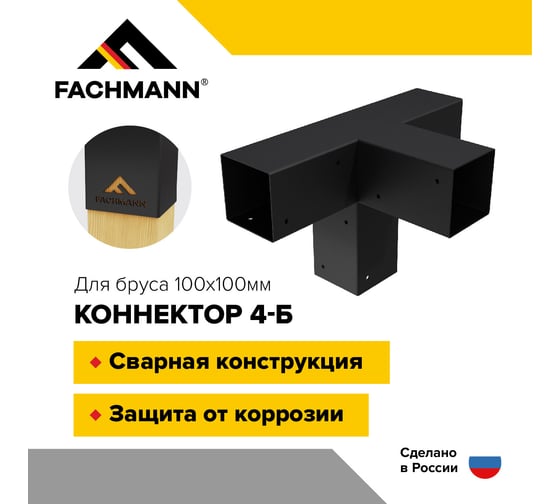 Крепеж коннектор для беседки из бруса и пергол Fachmann 100x100 мм 4-Б 11.801