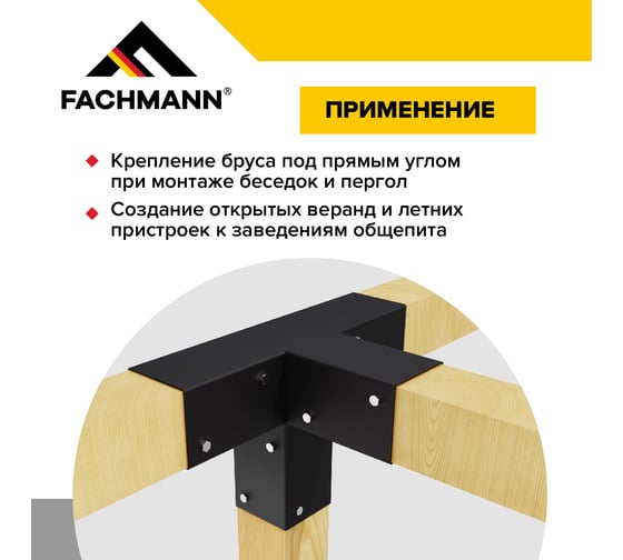 Крепеж коннектор для беседки из бруса и пергол Fachmann 100x100 мм 4-Б 11.801