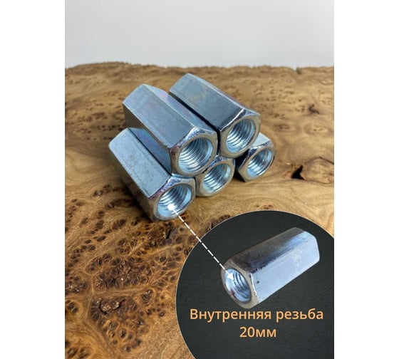 Гайка переходная 23 Болта М20 соединительная ОЦ DIN 6334, 5 шт. А18000200030507