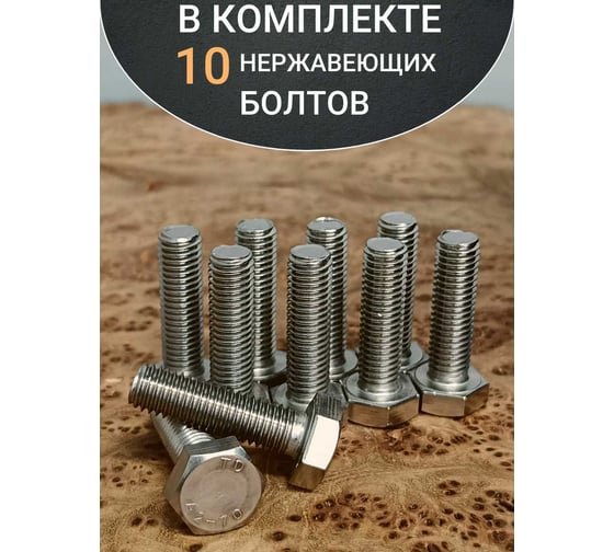 Болт нержавеющий 23 Болта 10x25 мм DIN933 10 шт. АС1301002591N07