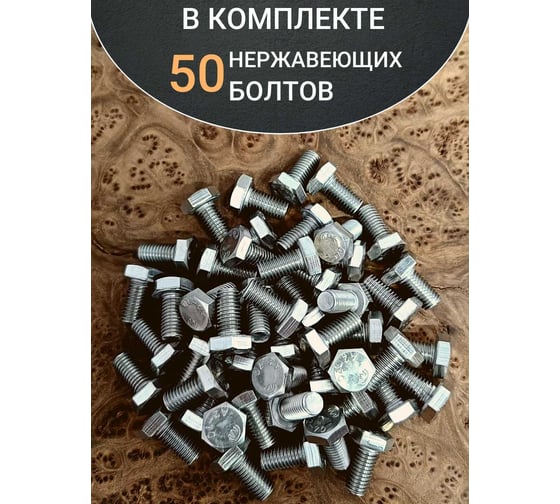 Болт нержавеющий 23 Болта 10x20 мм DIN933 50 шт. АС1301002091N07ф50