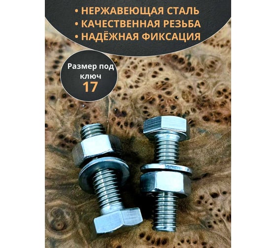 Болт нержавеющий 23 Болта 10x35 мм DIN933 с гайкой и шайбой, 10 шт.. 11531