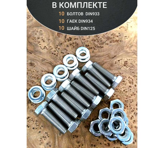 Болт нержавеющий 23 Болта 10x35 мм DIN933 с гайкой и шайбой, 10 шт.. 11531