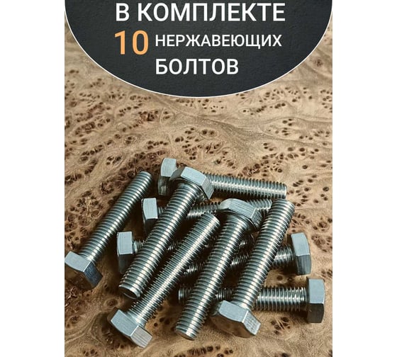 Болт нержавеющий 23 Болта 10x50 мм DIN933 10 шт. АС1301005091N98