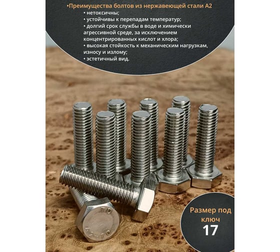 Болт нержавеющий 23 Болта 10x30 мм DIN933 10 шт. АС1301003091N07