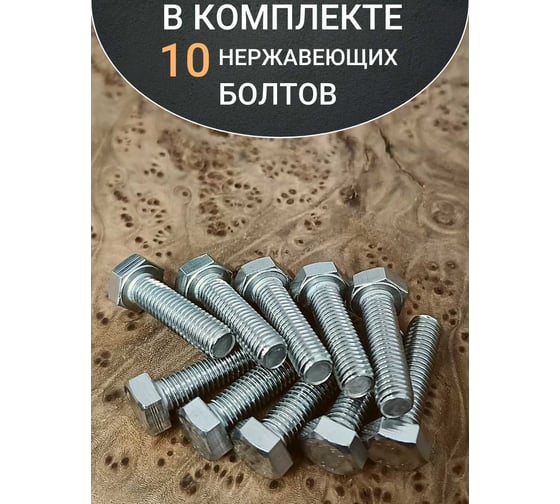 Болт нержавеющий 23 Болта 10x30 мм DIN933 10 шт. АС1301003091N07