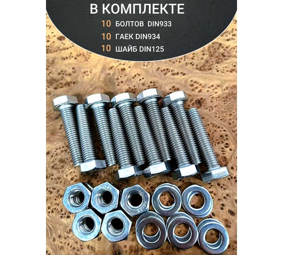 Болт нержавеющий 23 Болта 10x40 мм DIN933 с гайкой и шайбой, 10 шт.. 11573
